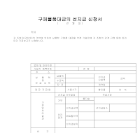 구매물품대금의 선지급신청서 구매물품대금의 선지급신청서